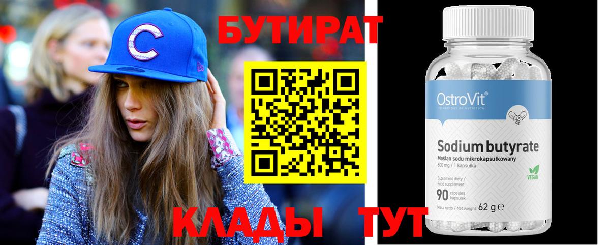 БУТИРАТ бутик  Вход с VPN  Бутират  Юрга 
