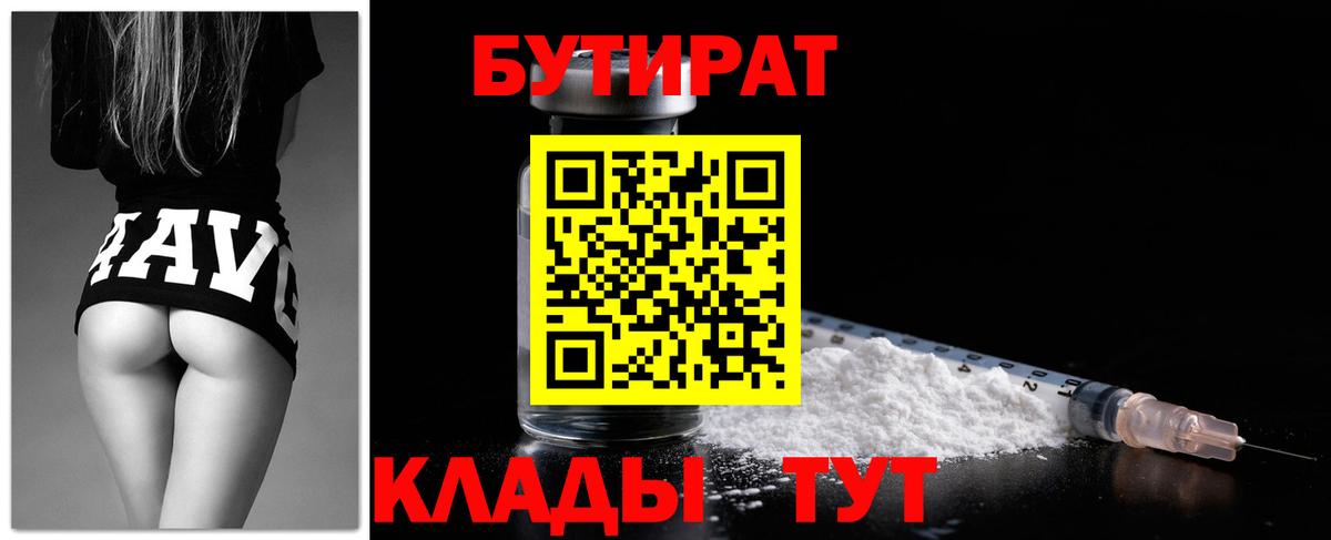 Бутират Butirat Юрга